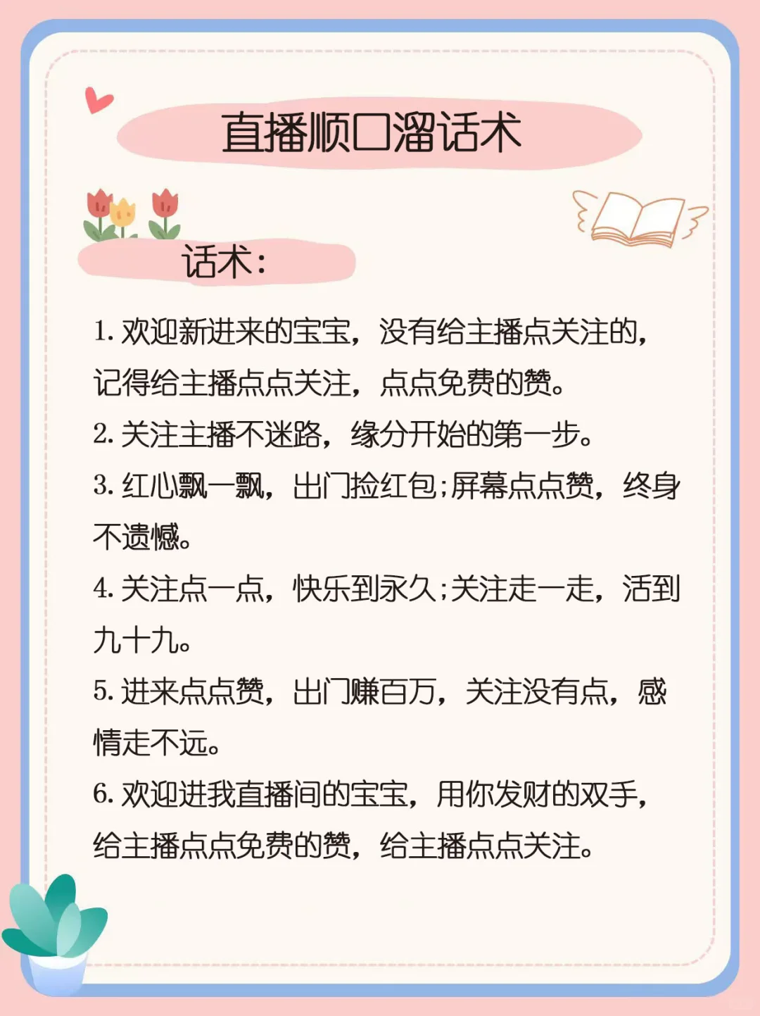 直播顺口溜话术