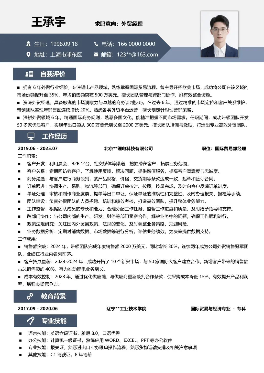 外贸业务国际贸易经理求职简历模板分享