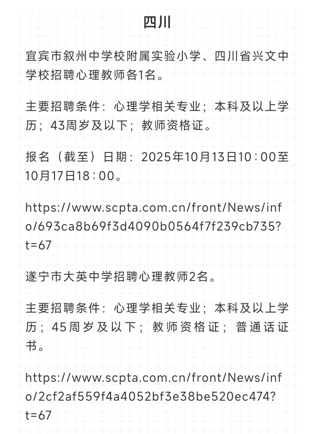 全国各省中小学心理老师招聘信息合集