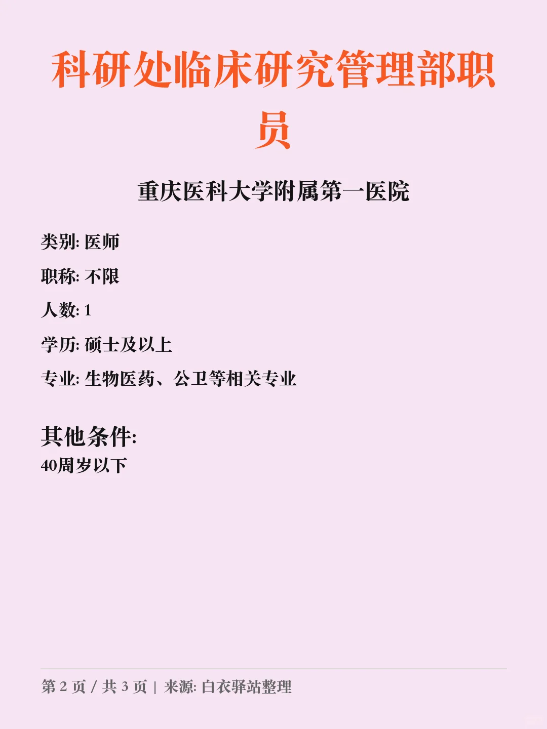 重庆医科大学附属第一医院招聘💼