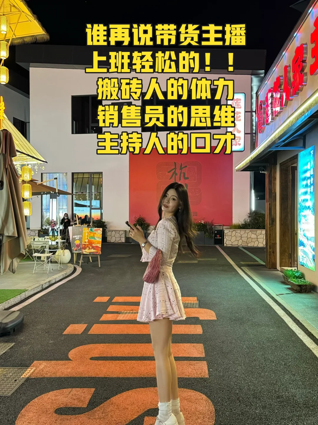 带货主播求职需要的【准备清单】