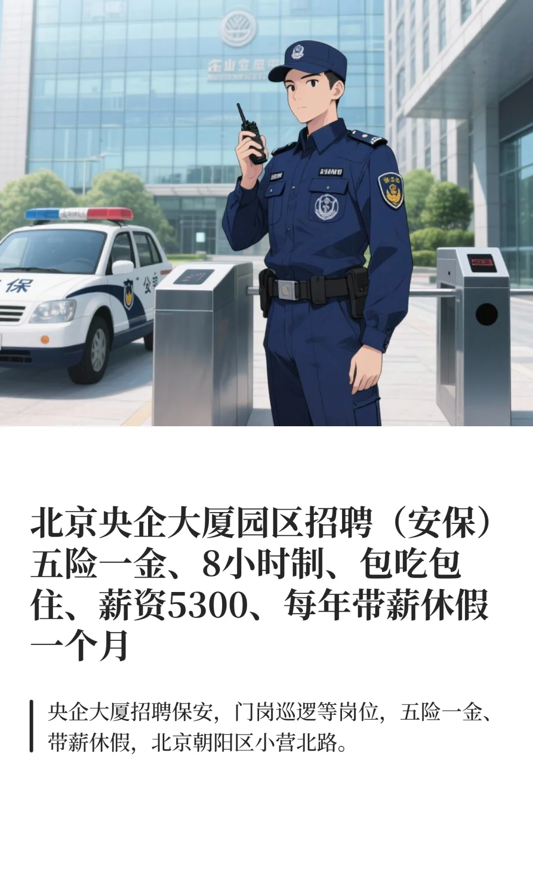 北京央企大厦园区招聘（安保）五险一金、8