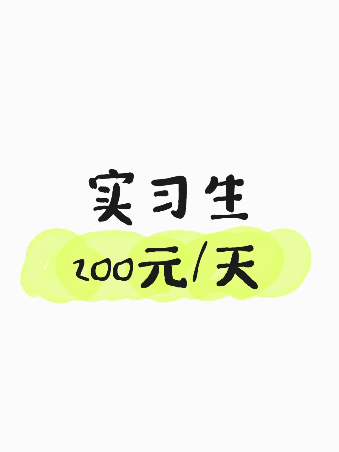急招实习生！