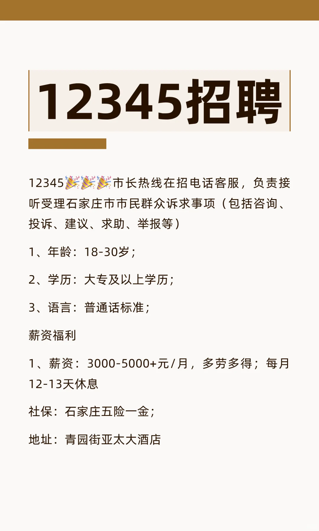 12345招聘