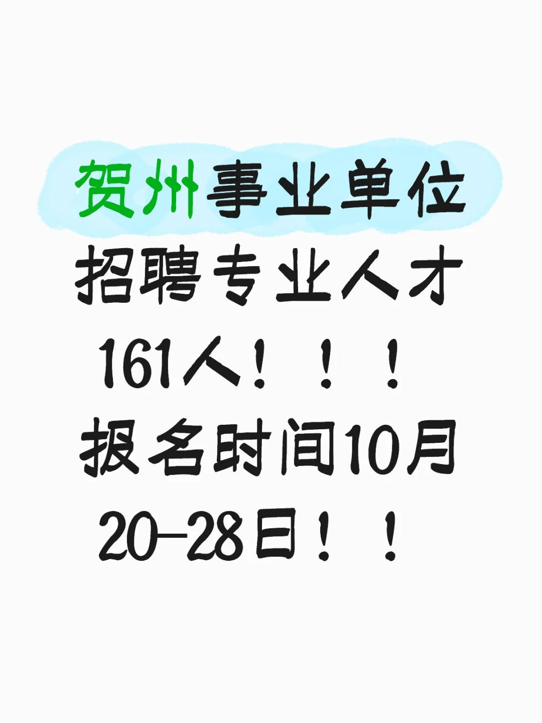 贺州事业单位招聘专业人才161人！！！