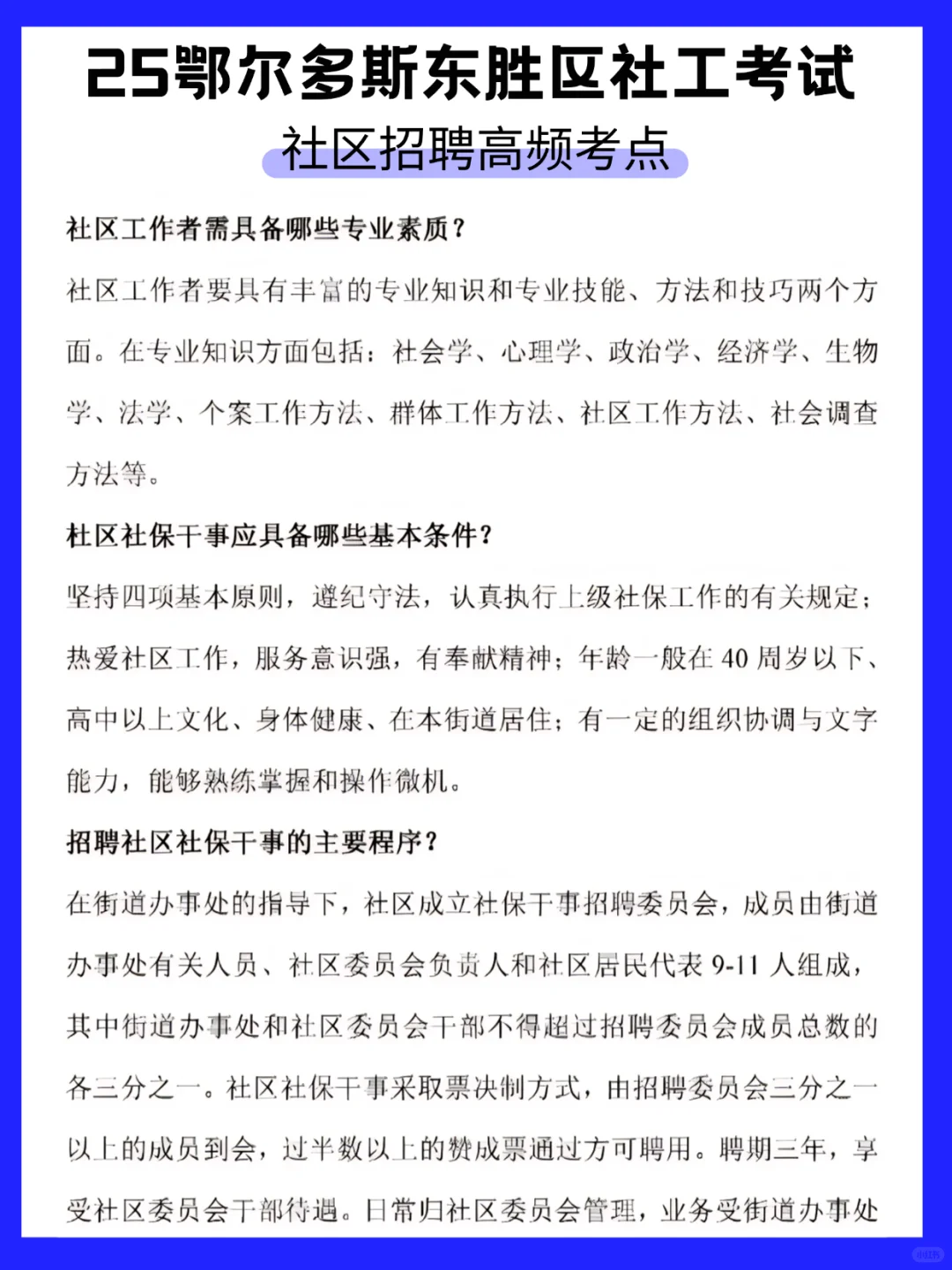 现在准备鄂尔多斯东胜社区工作者我的建议是