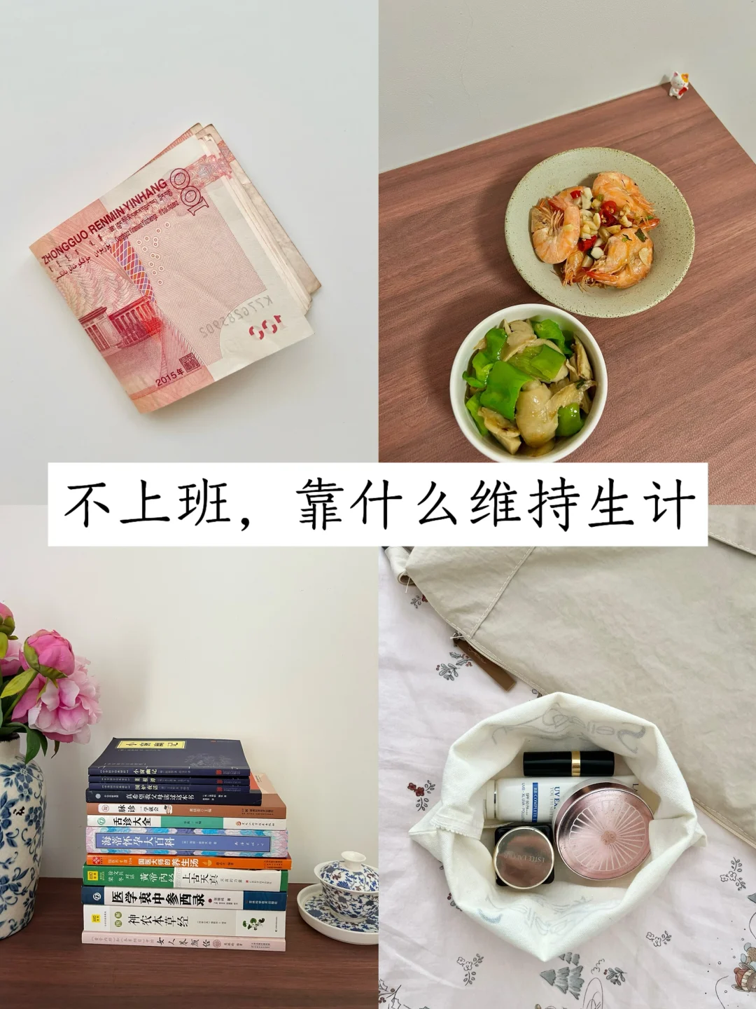 替大家试过了，不上班也饿不死的活法