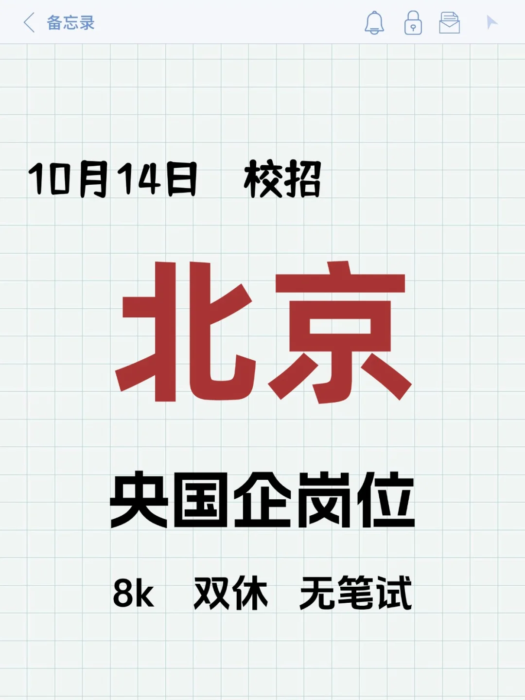 10.14北京校招岗位新爆发！！！