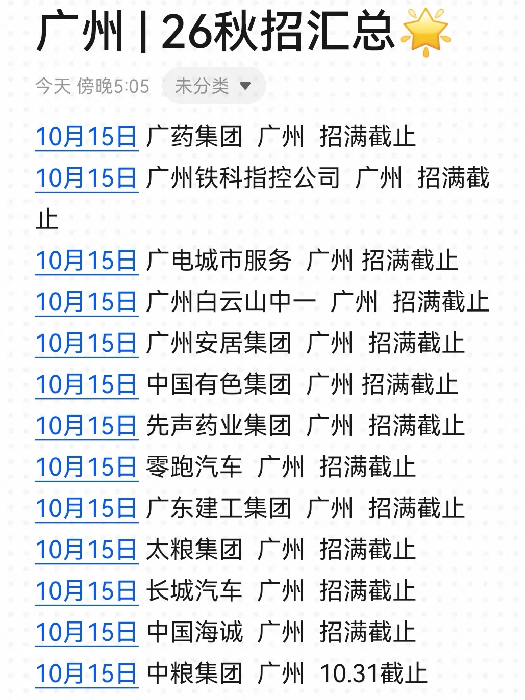 10月份一定要投的广东秋招——广州篇