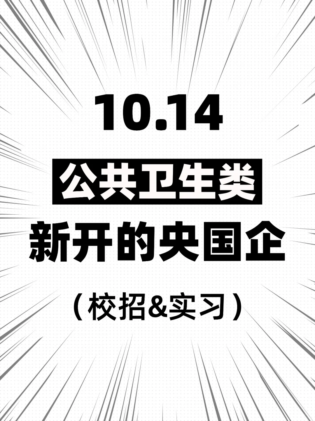 10.14公共卫生类新开的央国企