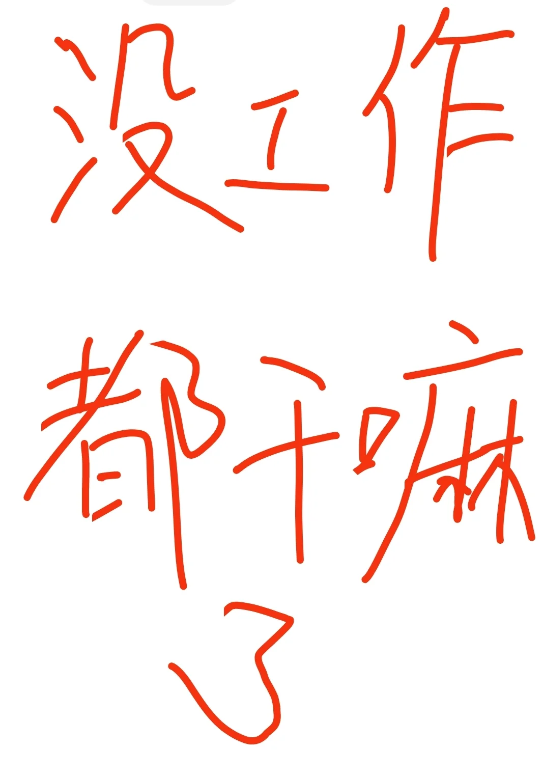 失业在家，没工作，大家都干嘛呢？