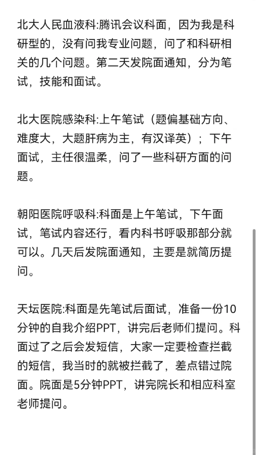 科硕科博北京三甲医院面试经历