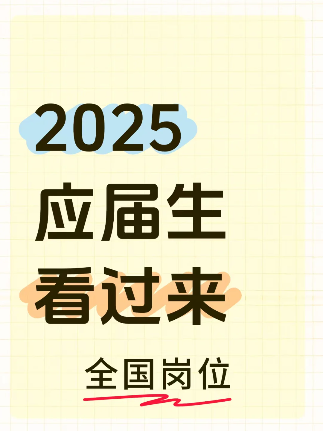 找工作的应届生看过来