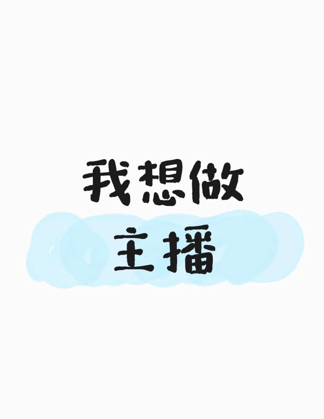 我一直想做主播～～～