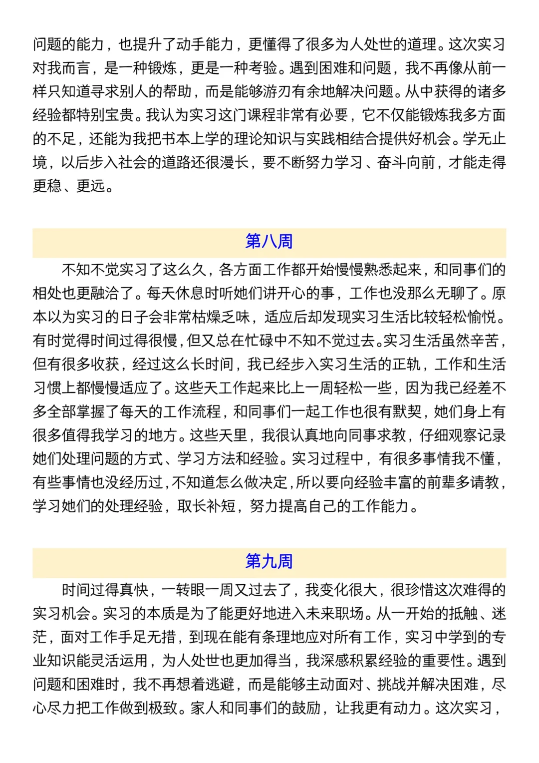 实习水就水了，可是实习周记可千万不能再水