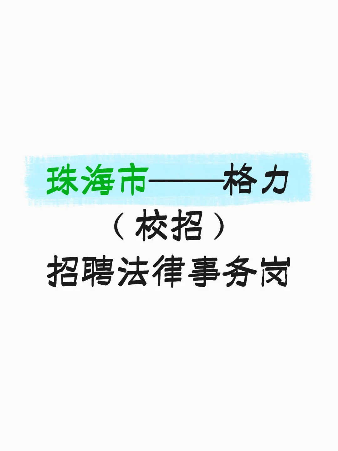 珠海市——招聘法律事务（校招）