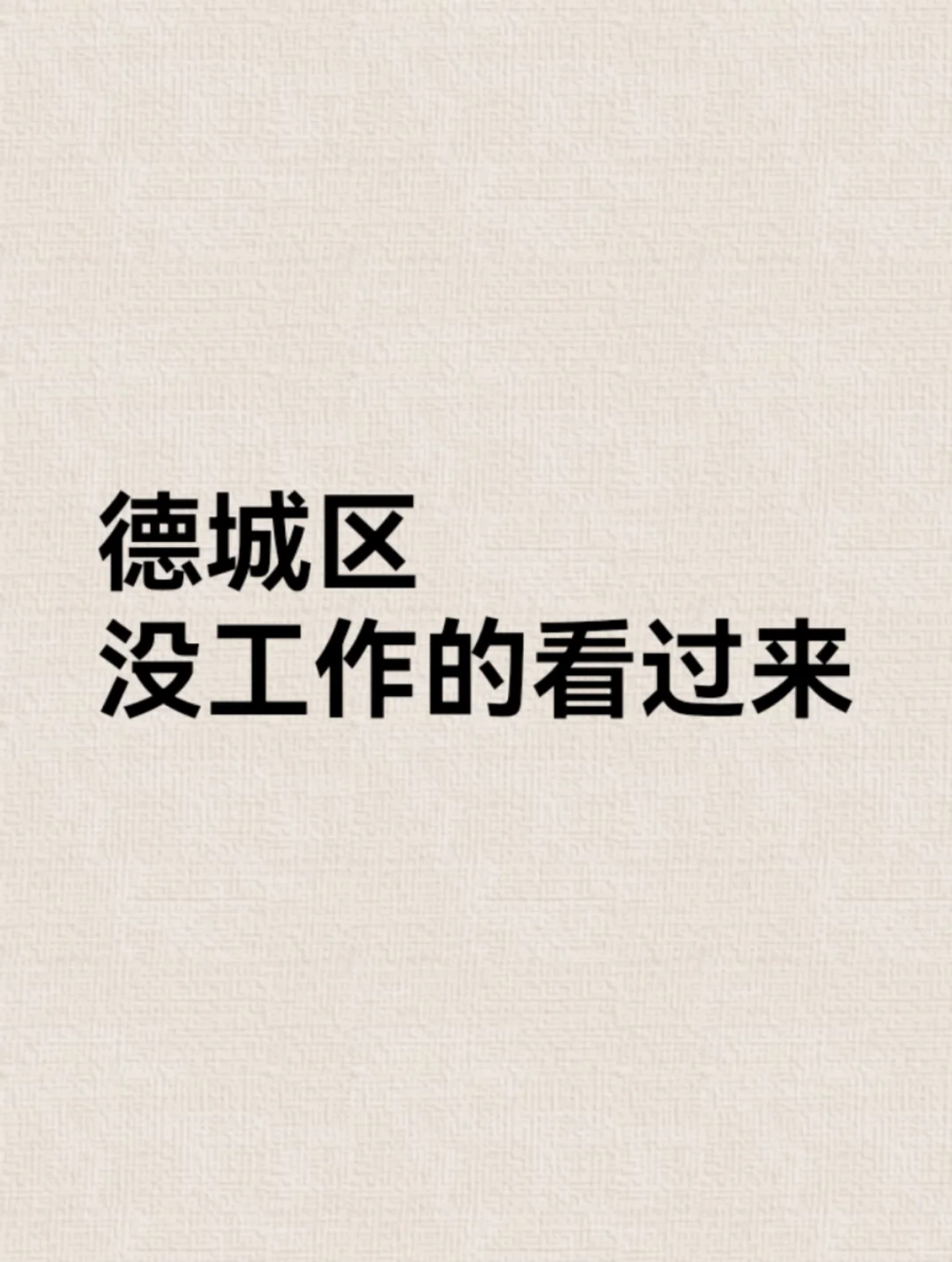 德州没有工作的进来