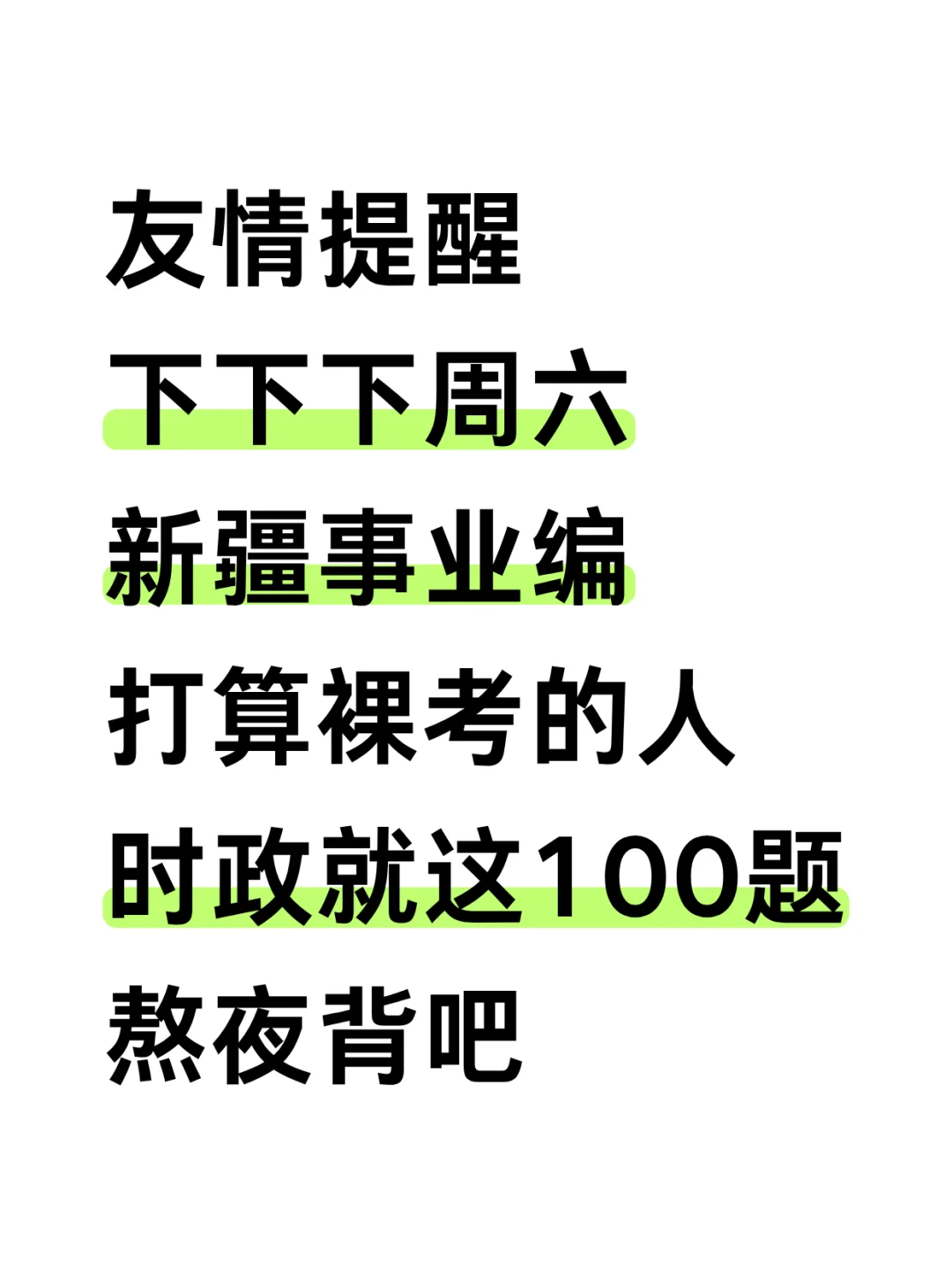 10.25新疆事业编，时政就这100道，背完稳❗