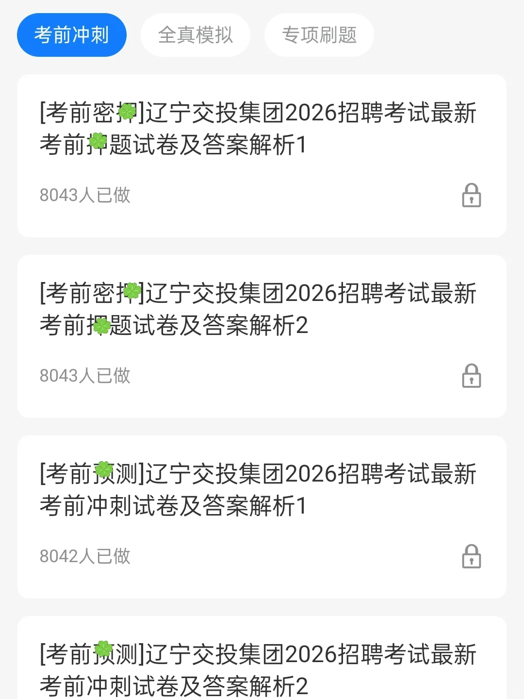 辽宁交投笔试，一个让你刷完上岸的神器