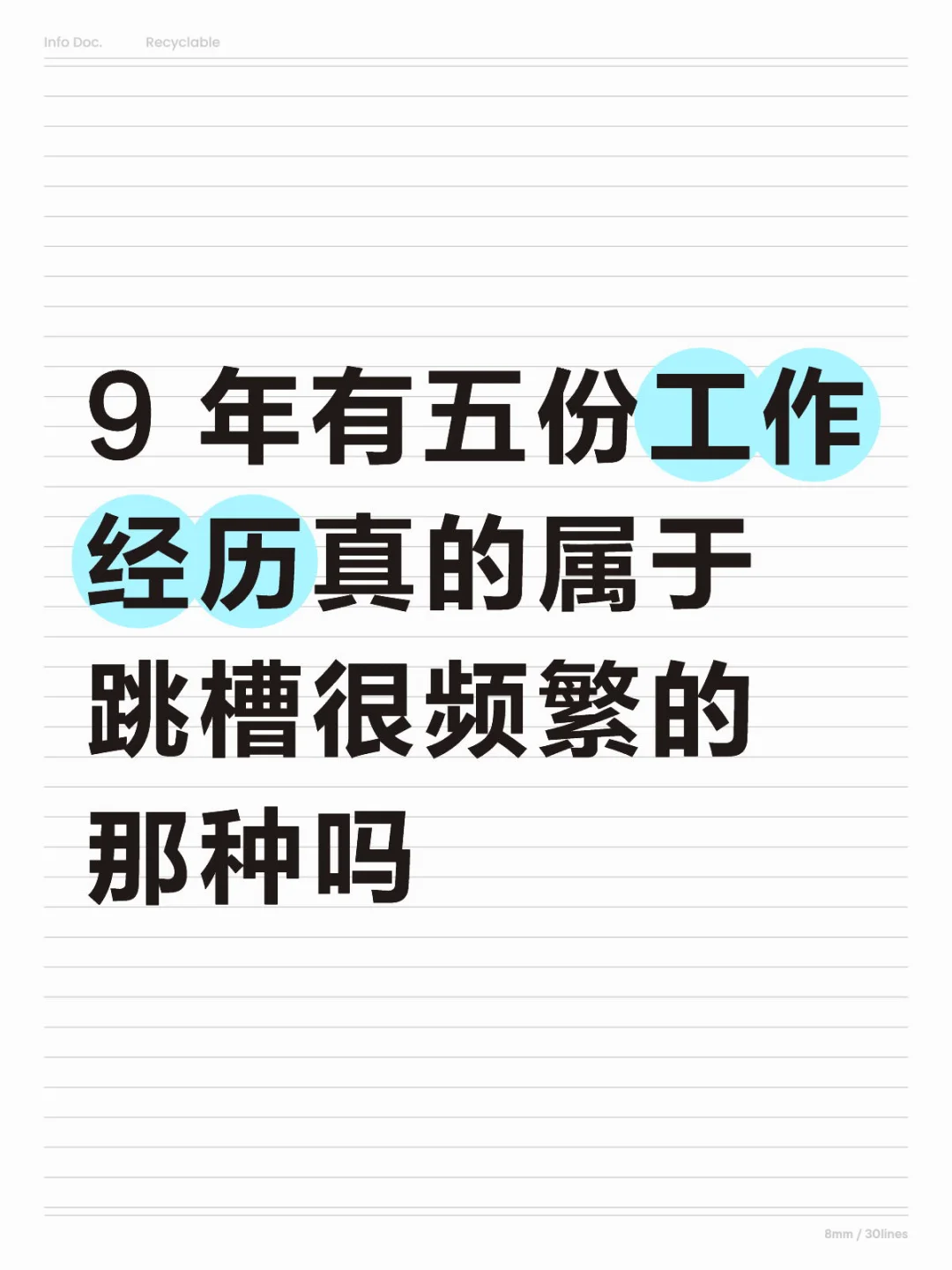 工作 9 年有五份工作经历