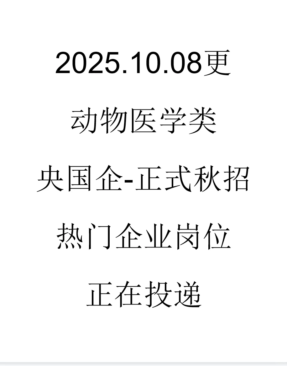 动物医学类央国企最新秋招岗位来了
