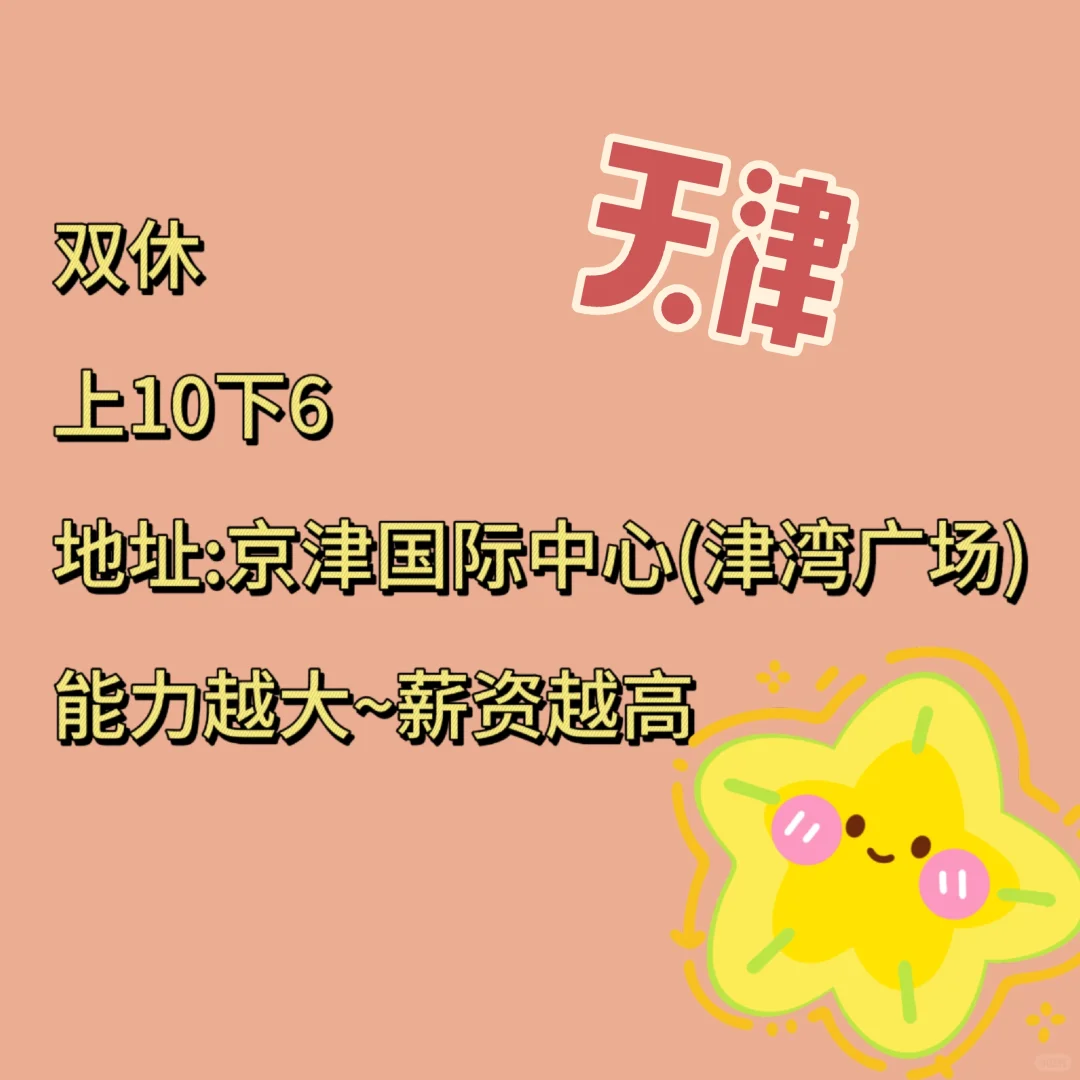 天津双休，晚上班早下班工作来啦！💼✨