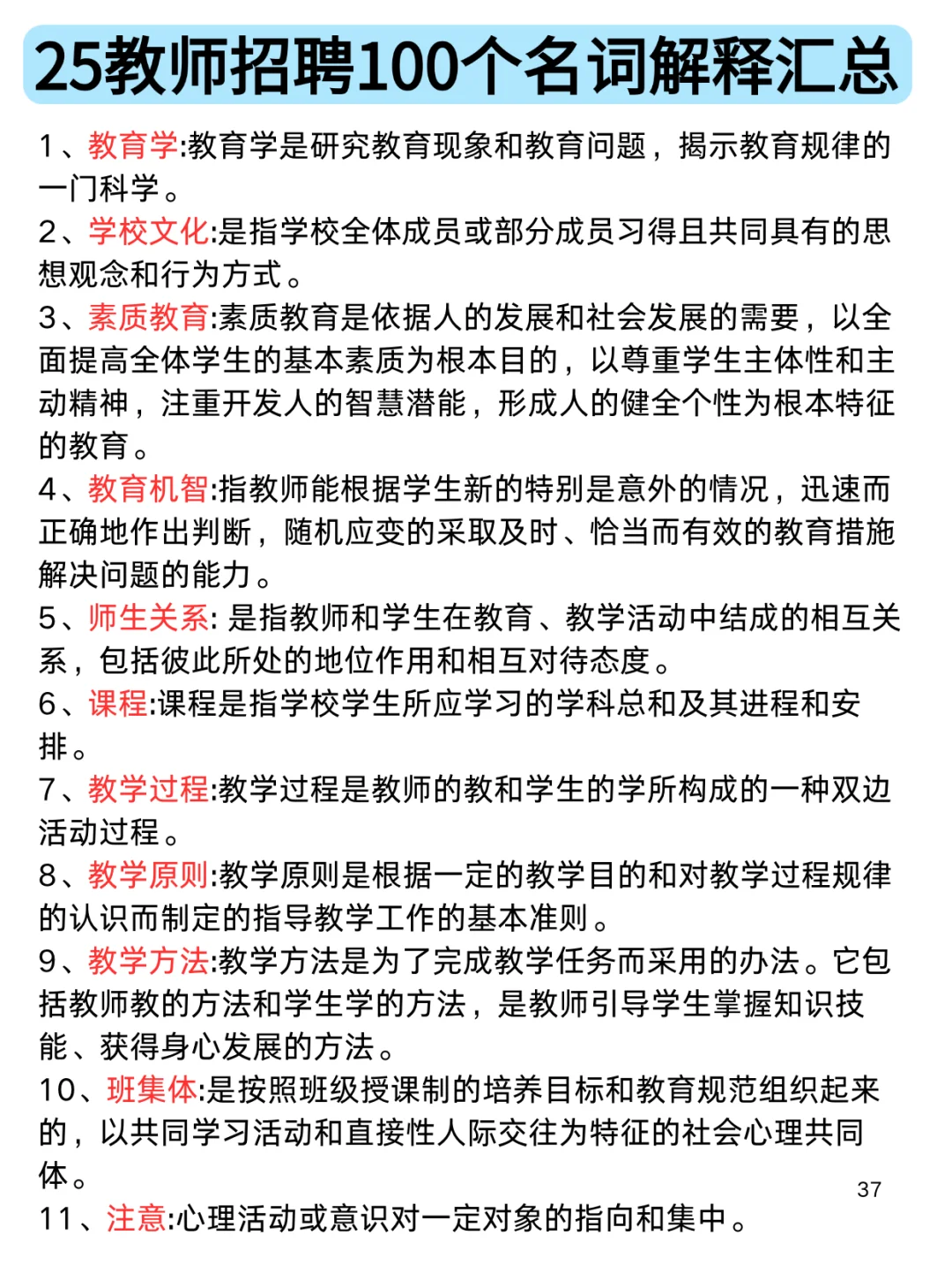 找到啦，25教师招聘100个名词解释汇总