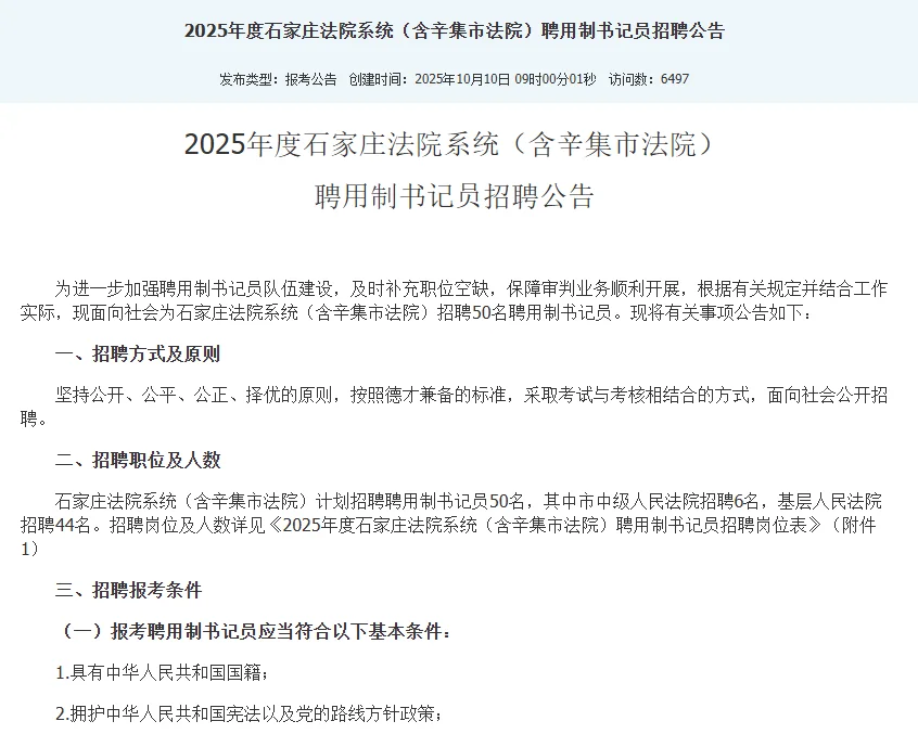 2025年石家庄法院招聘50名书记员公告