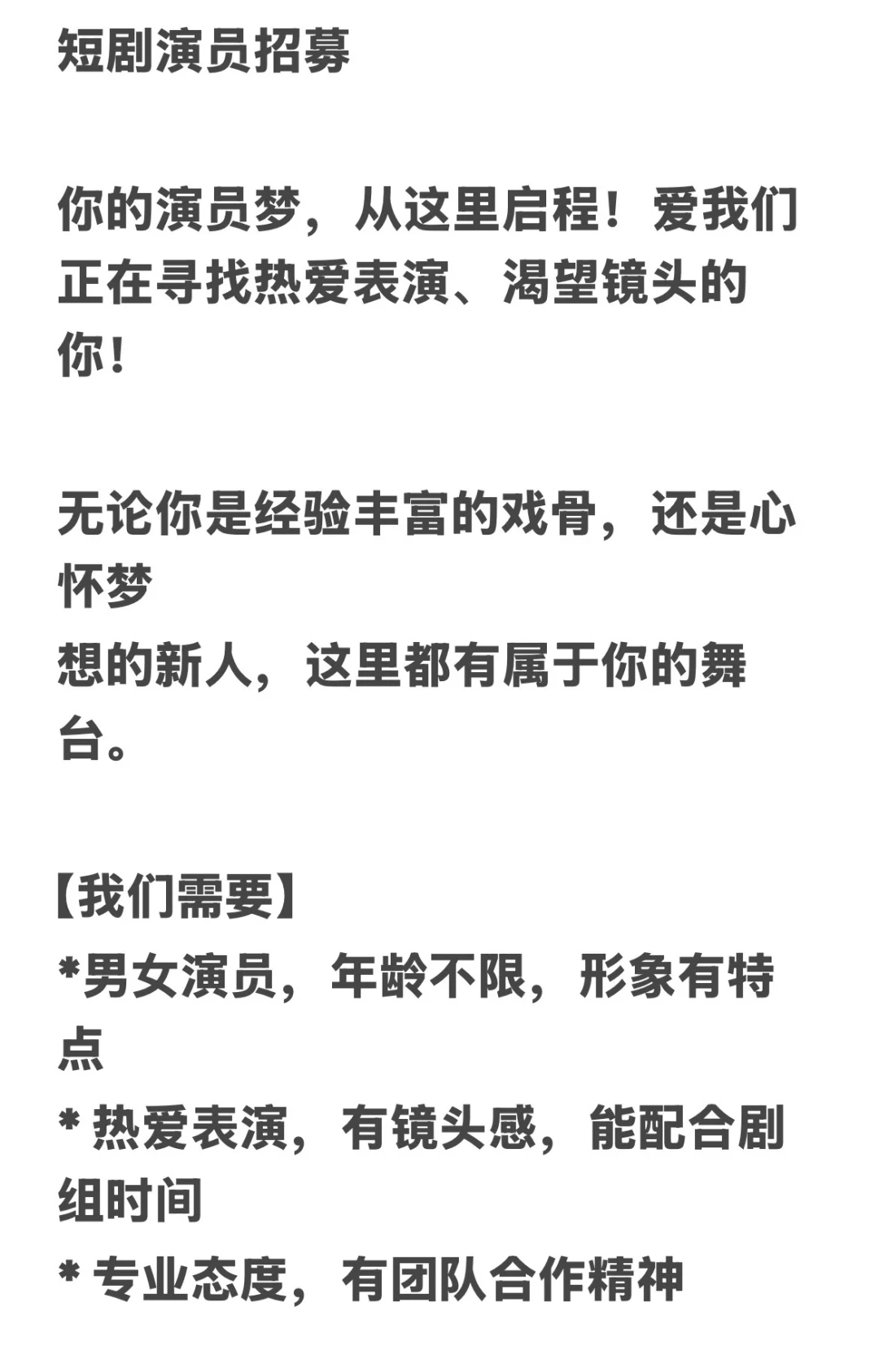 寻大量短剧演员，有无经验均可，有意者4️⃣！