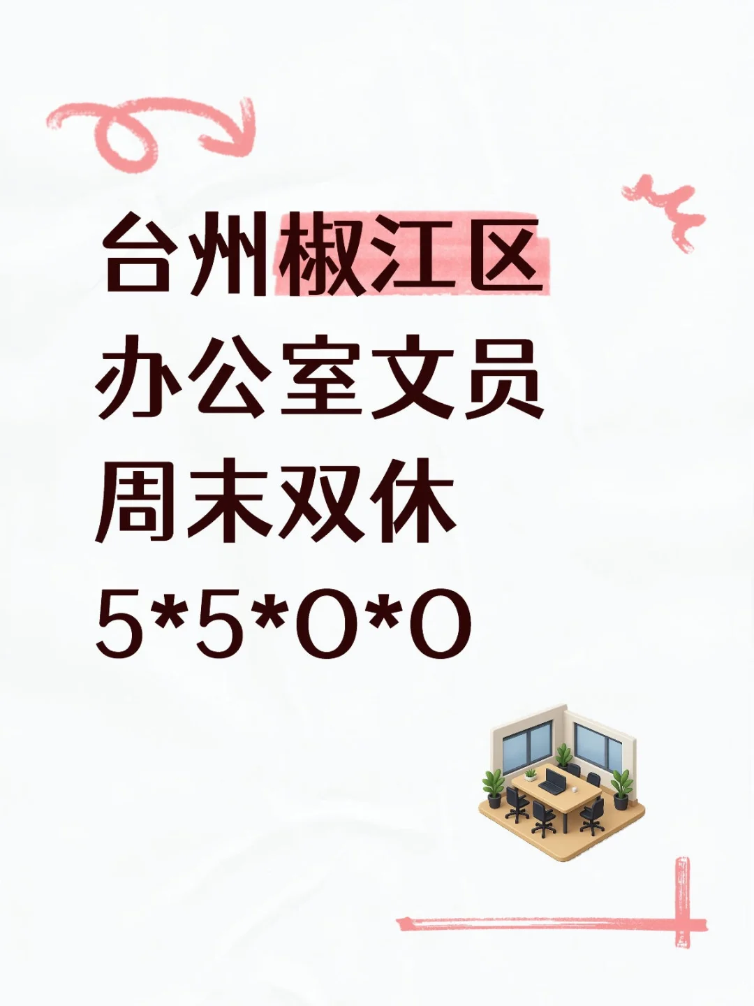 周末双休|台州椒江区办公室文员