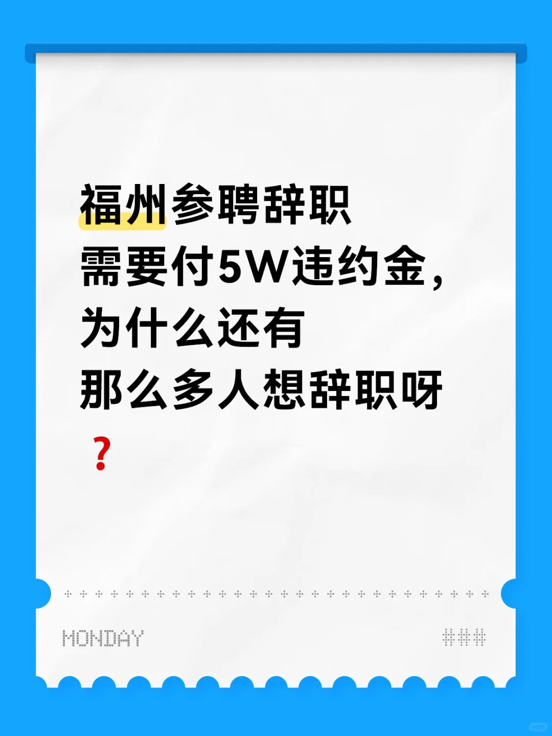 参聘辞职～