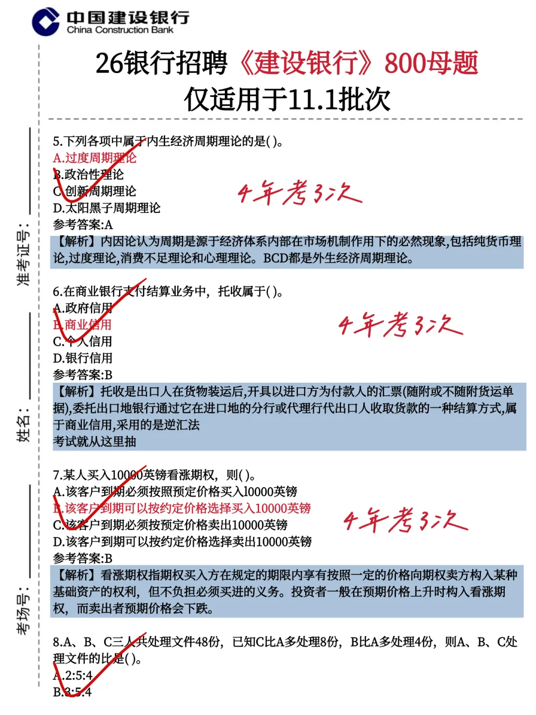 11.1建设银行笔试，就这800题，3天背完足矣