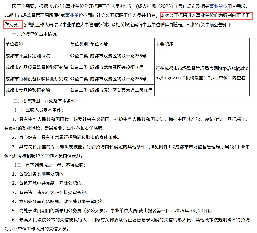成都市场监管局所属事业单位考核招聘13人