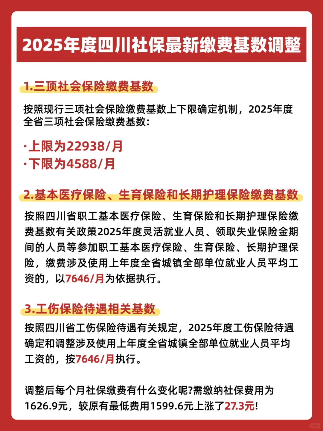 📢成都朋友注意！社保基数又“涨”了！