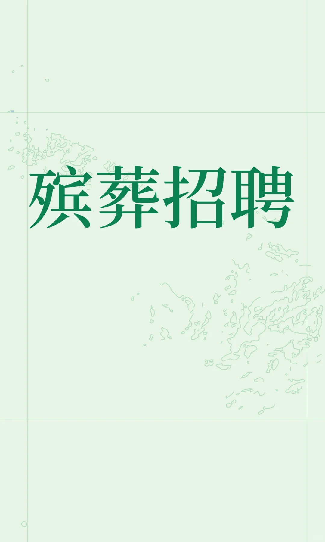 殡葬招聘