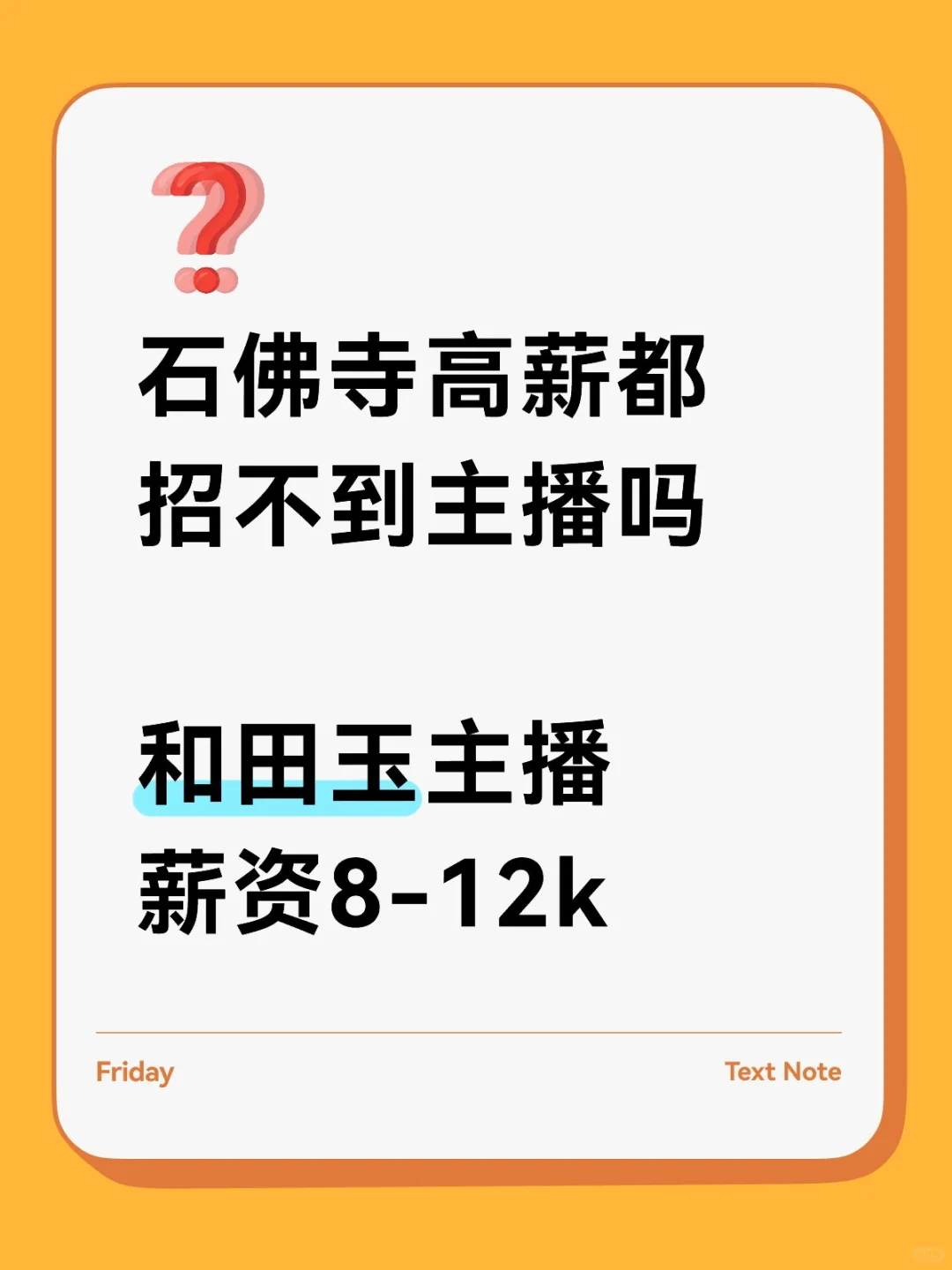 石佛寺高薪都招不到主播吗
