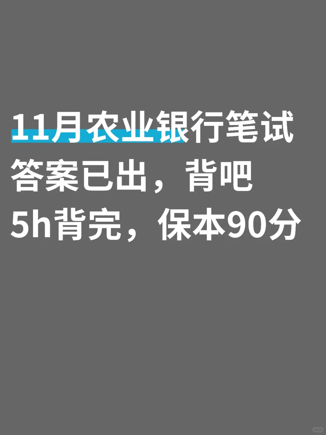 26农行就考这300题，背完保底90+