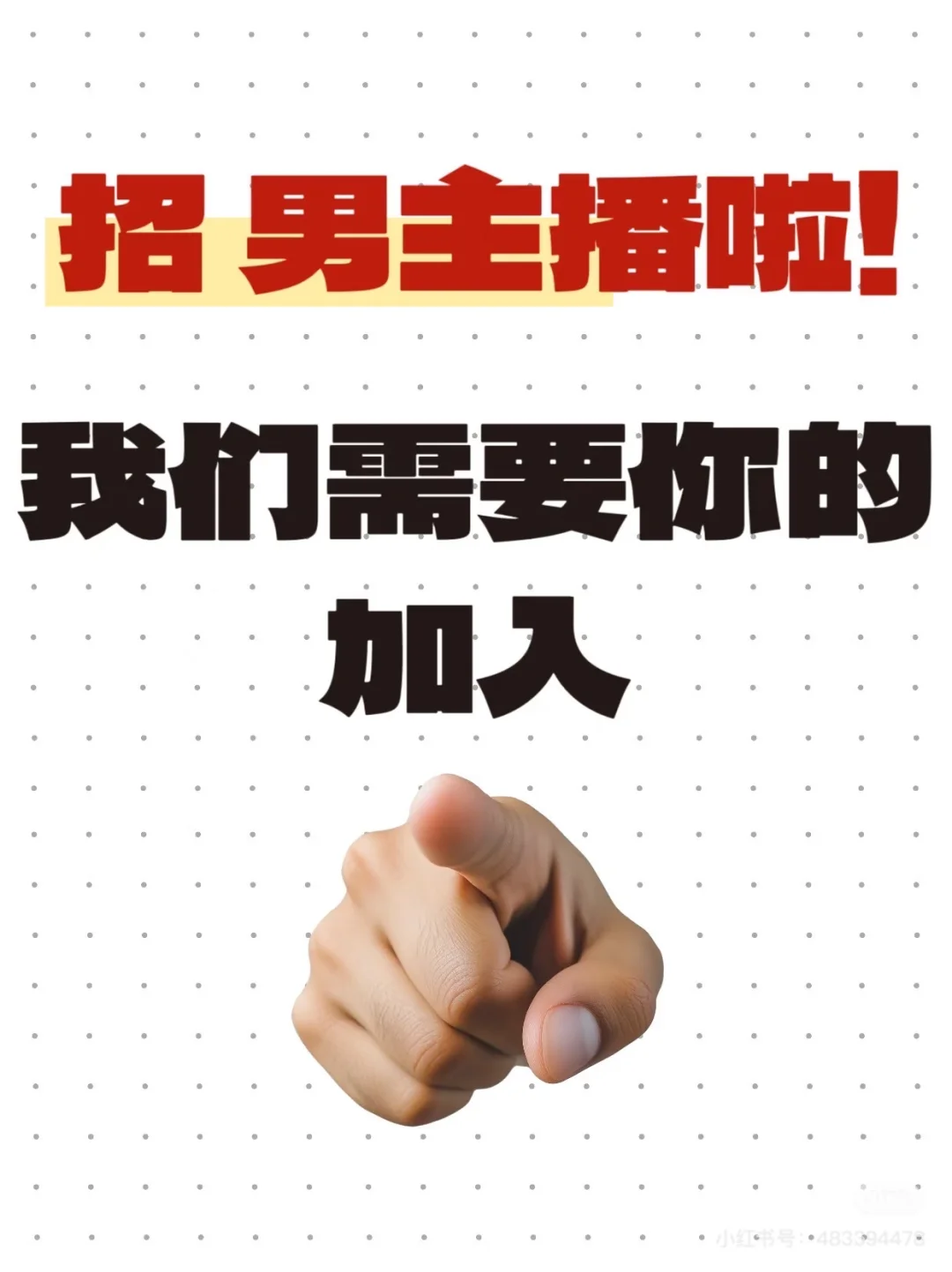 📣北京招聘男团主播；接受小白；大学生兼职