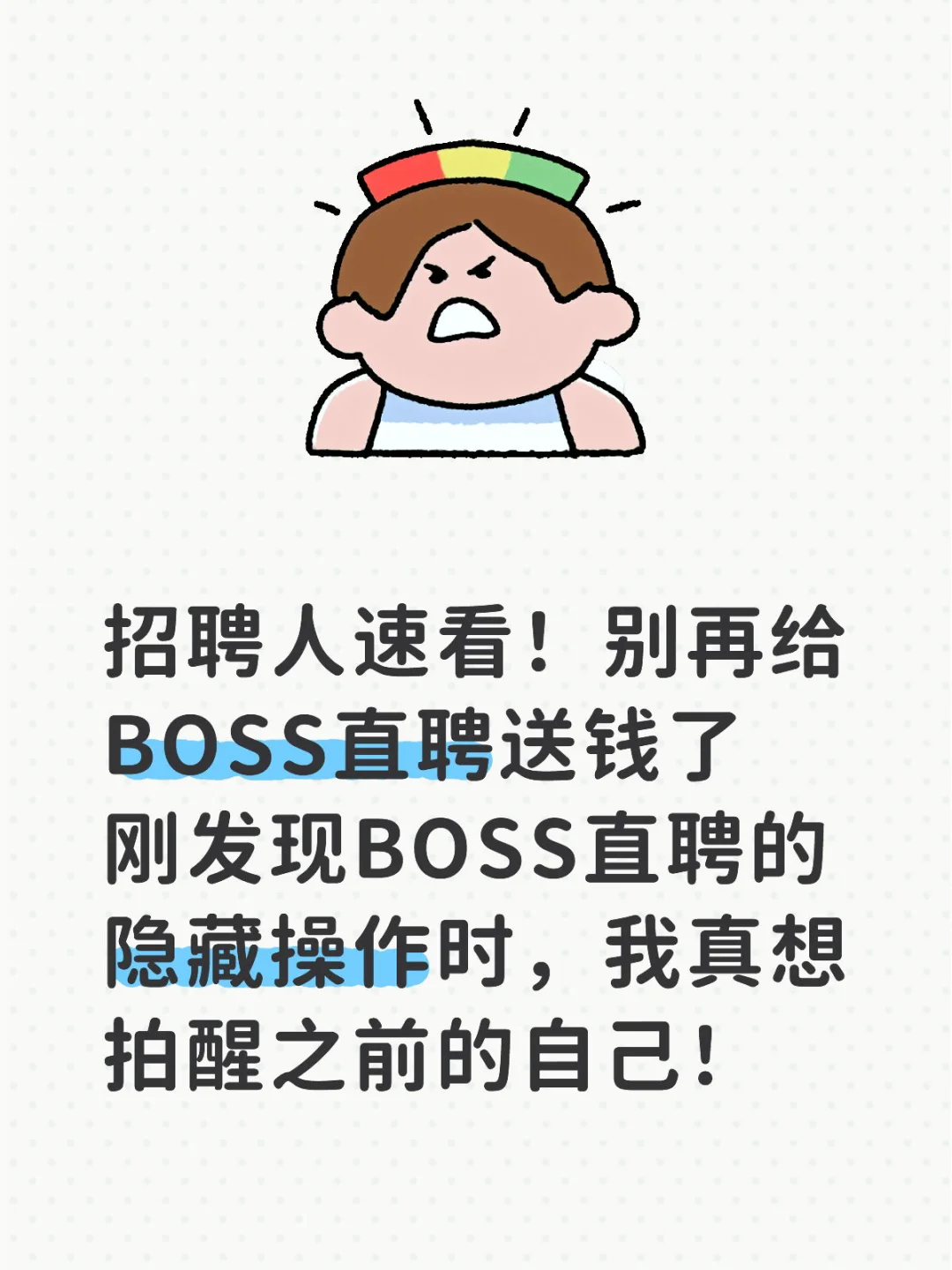招聘人速看！别再给BOSS直聘送钱了