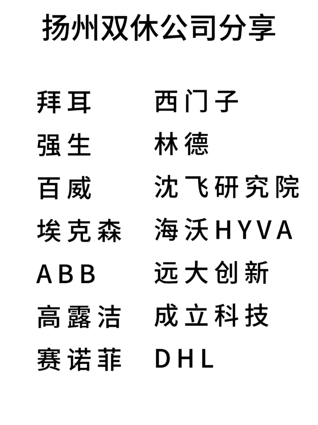 双休且不卷的公司:扬州篇！
