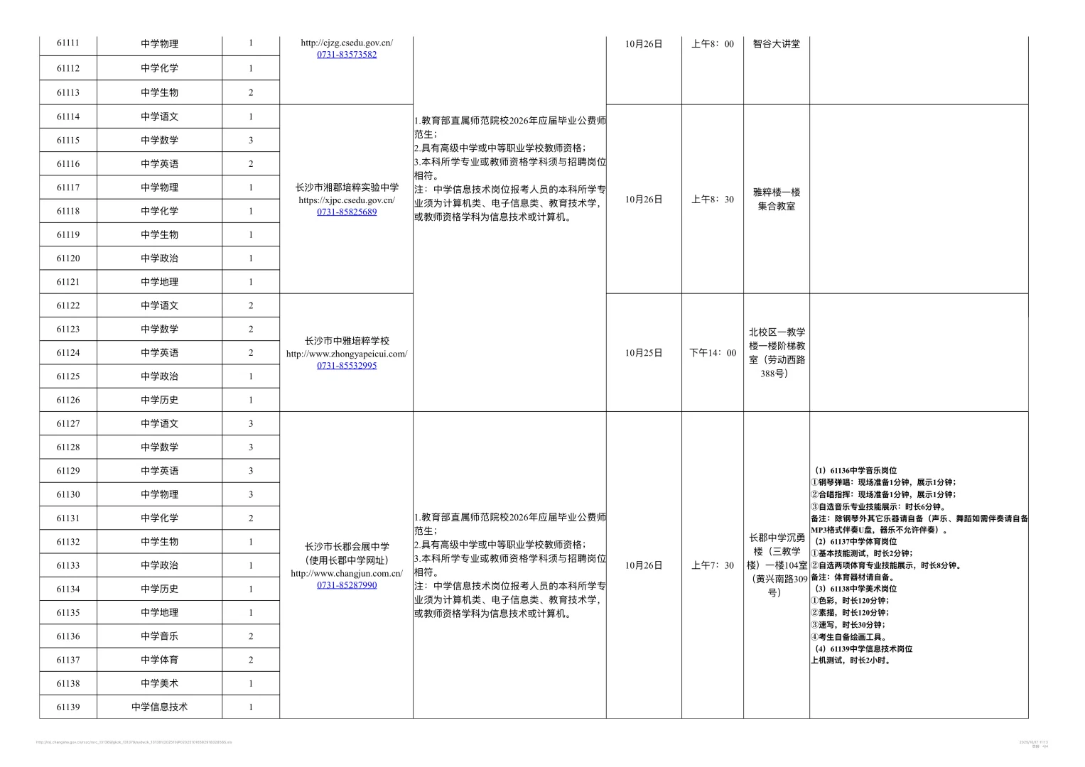 26年长沙教育局所属事业单位公开招聘教师