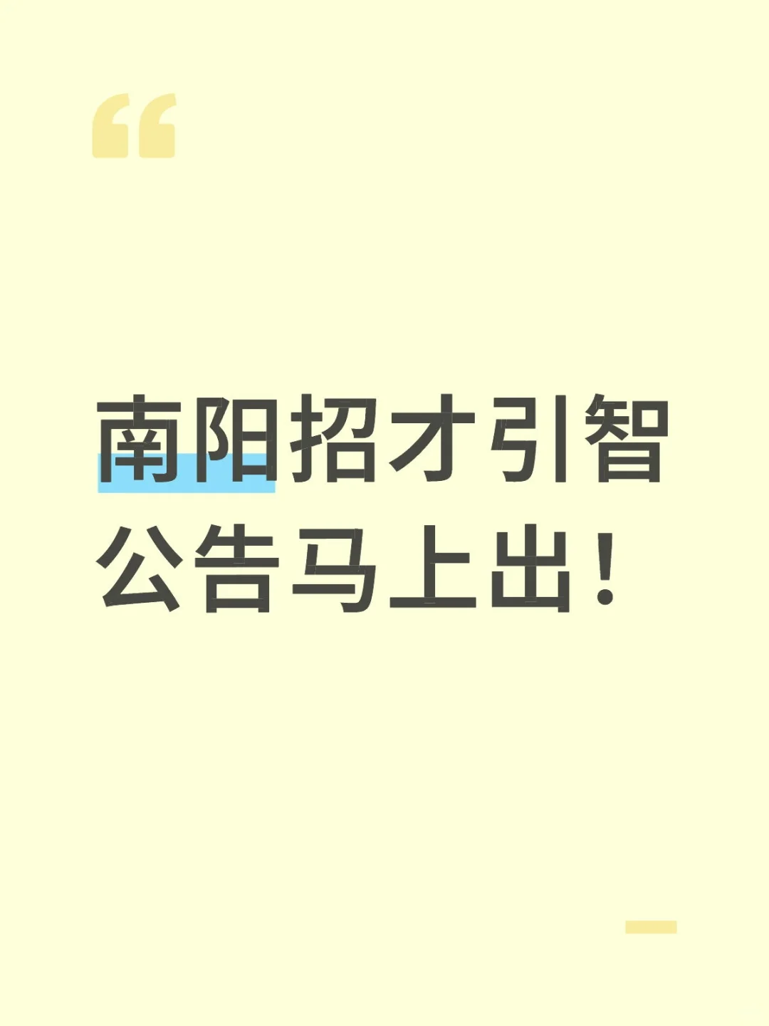 南阳招才引智公告马上出！