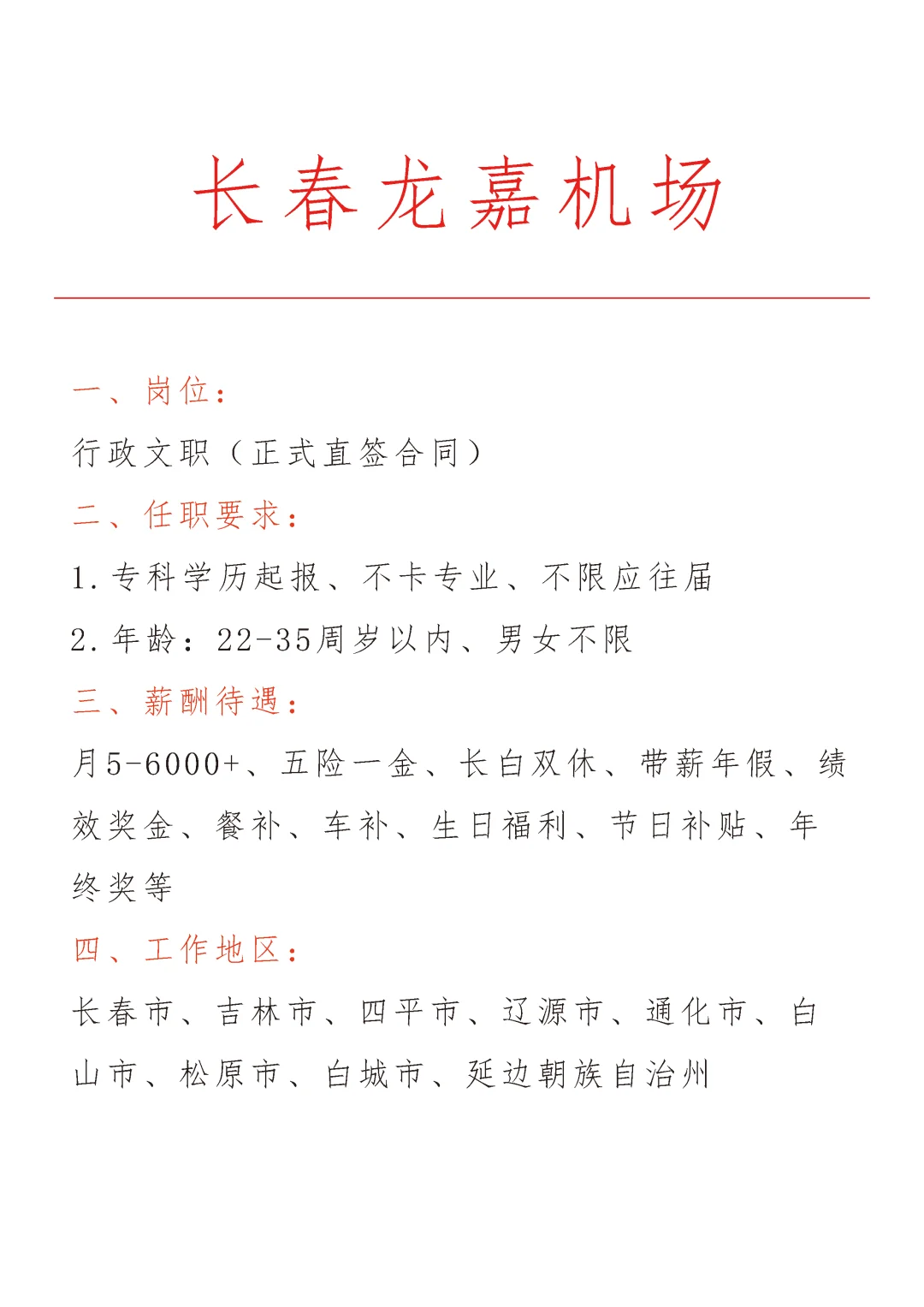 长春龙嘉机场急招🎉正式合同～不辞不退～