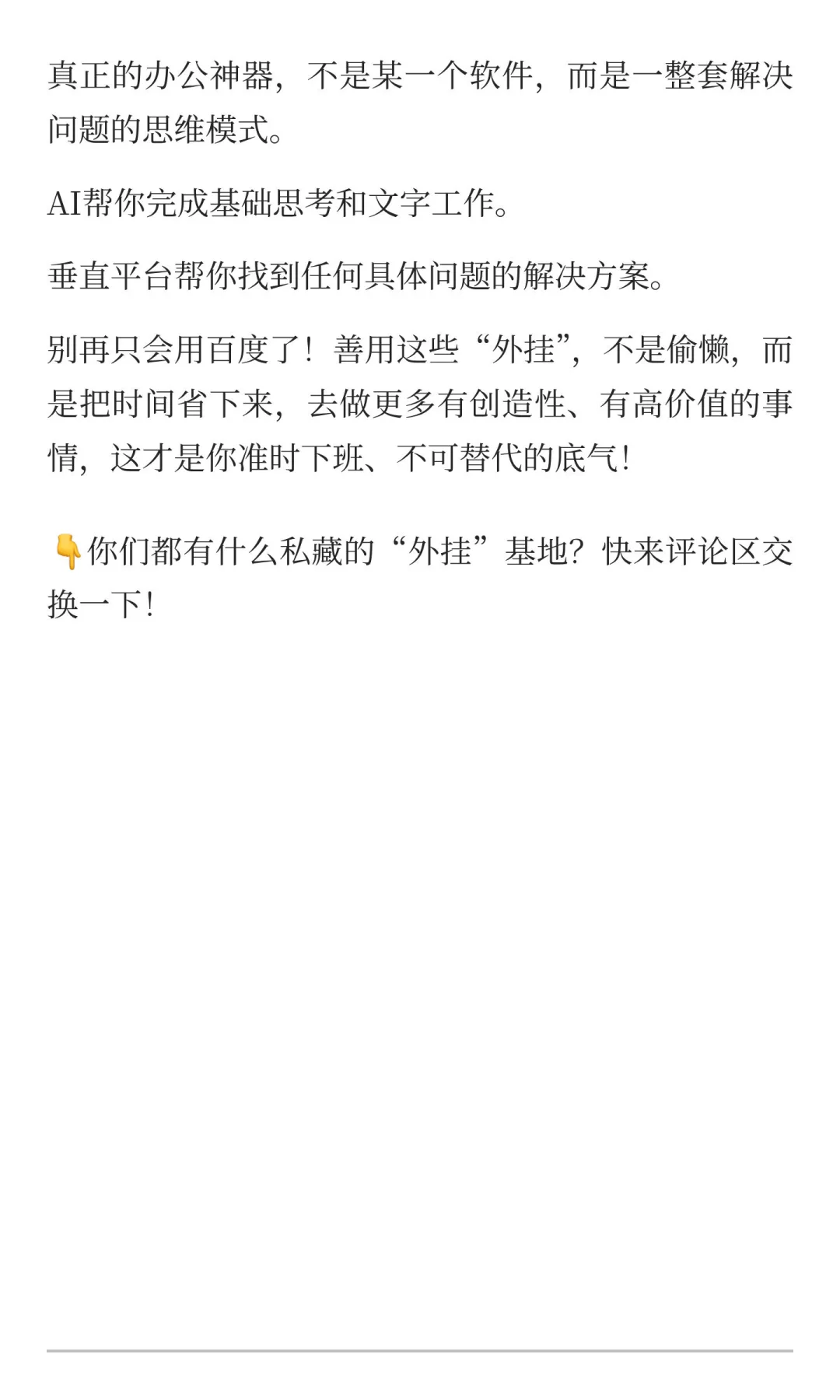 我早就不用百度了！5个“智能外挂”让工作