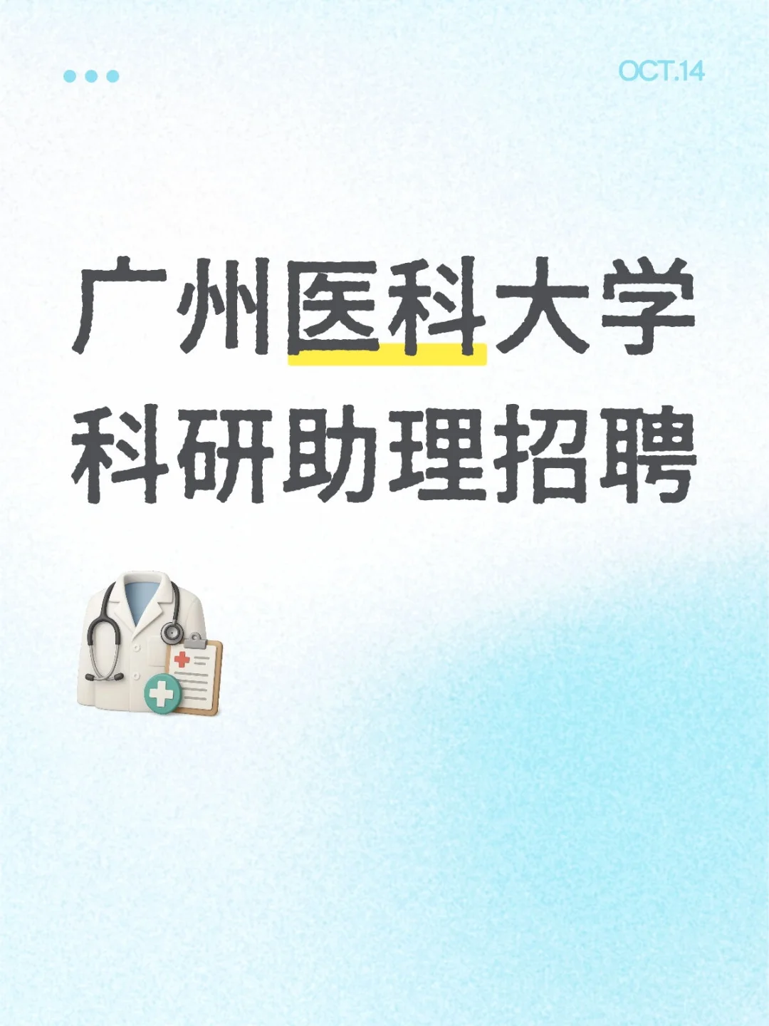 广州医科大学赵林平教授课题组招聘科研助理