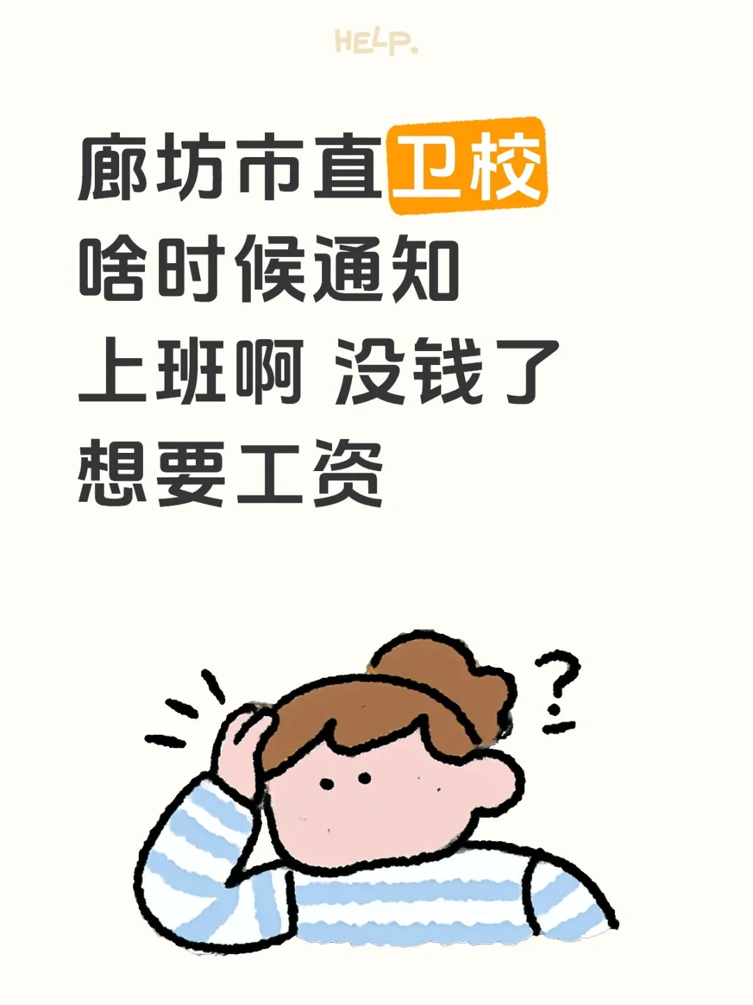 廊坊市直啥时候通知上班