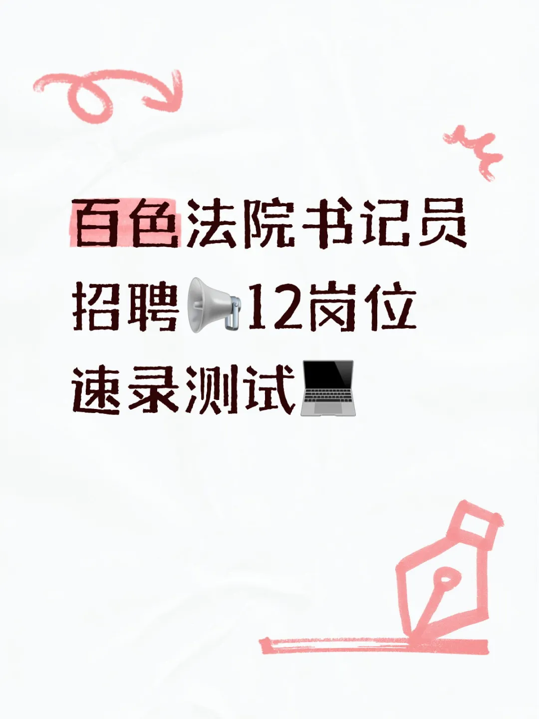 百色法院书记员招聘📢12岗位速录测试💻
