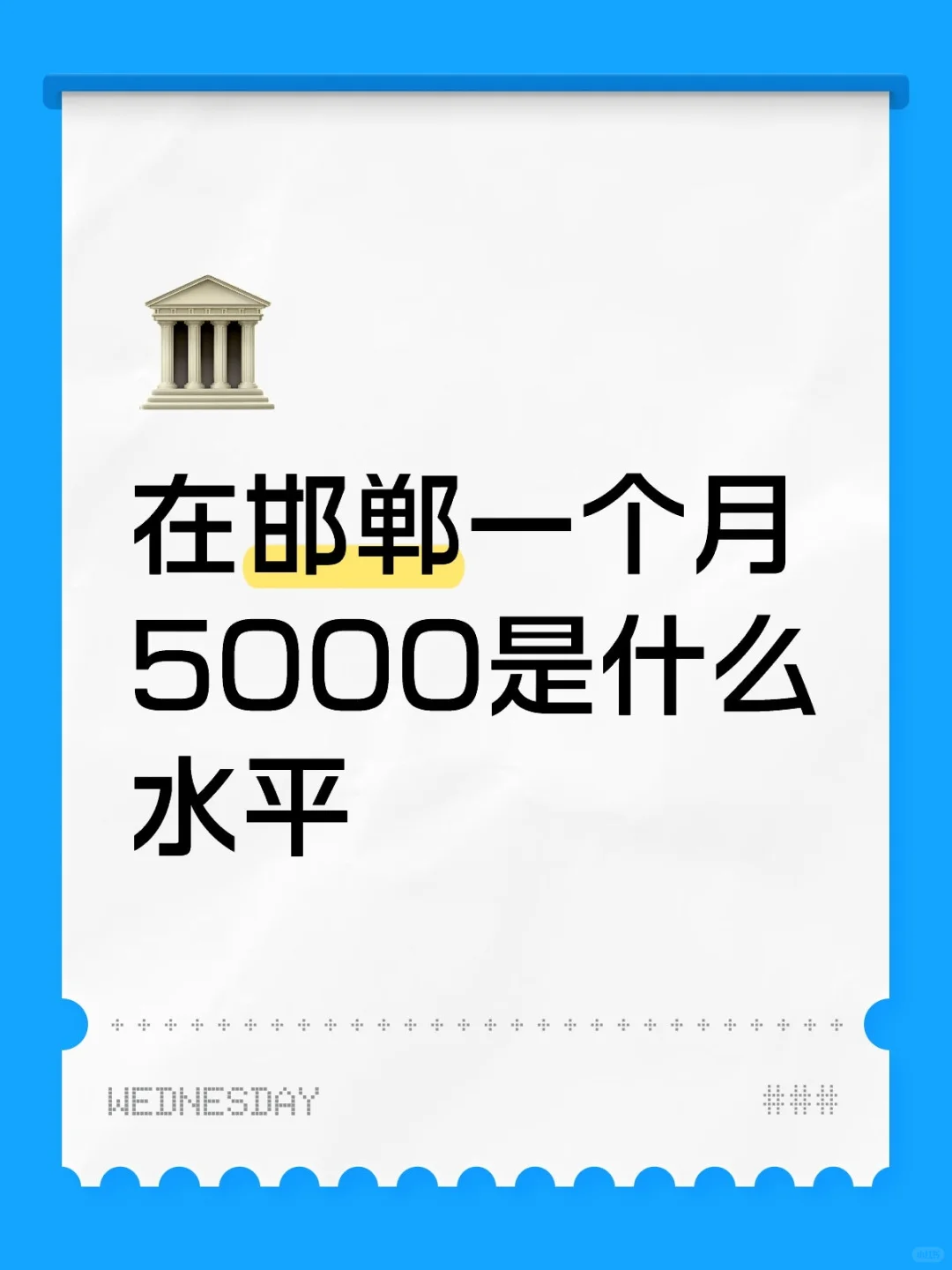 在邯郸一个月5000是什么水平