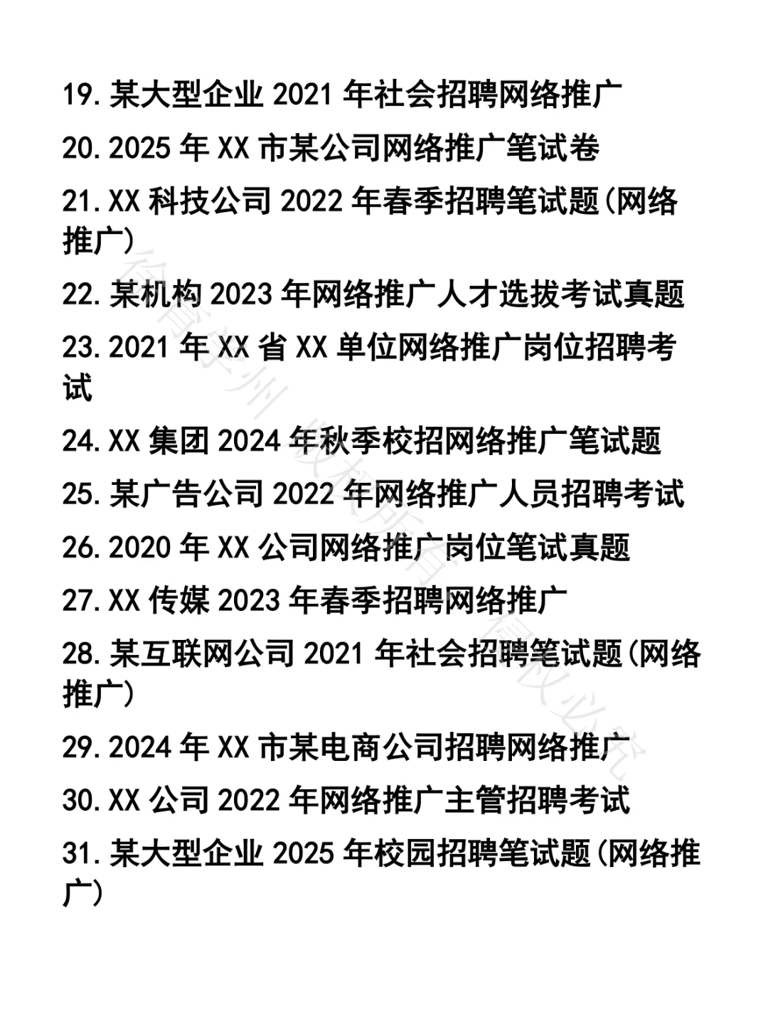 网络推广笔试真题35套