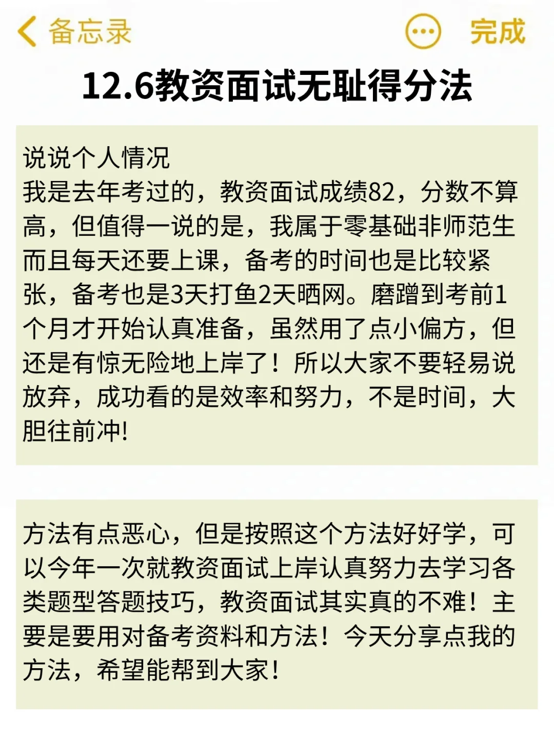 强调一下，12.6要参加教资面试的人！熬夜背